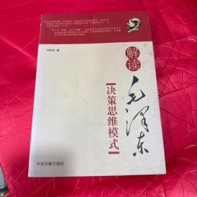 解读毛泽东决策思维模式（作者签赠本）