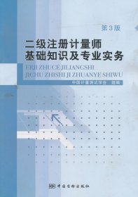 二级注册计量师基础知识及专业实务