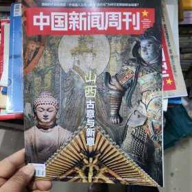 中国新闻周刊2024-22 山西古意