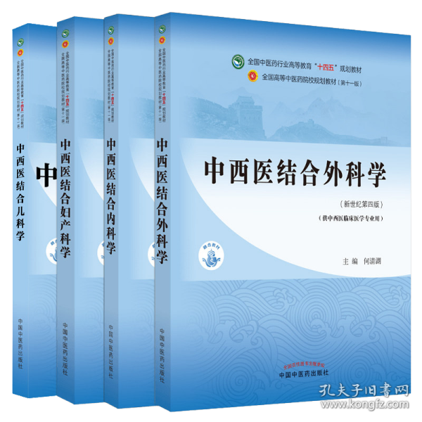 中西医结合儿科学·全国中医药行业高等教育“十四五”规划教材