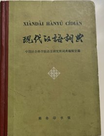 现代汉语词典