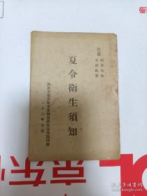 稀见 民国时期 有关夏令卫生运动重要历史文献《夏令卫生》 一册全 ， 此书 是我国最早的有关公共卫生事业的重要历史文献 。