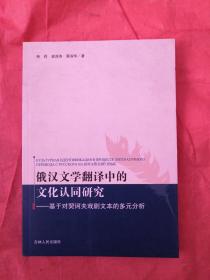 俄汉文学翻译中的文化认同研究—基于对契科夫戏剧文本的多元分析