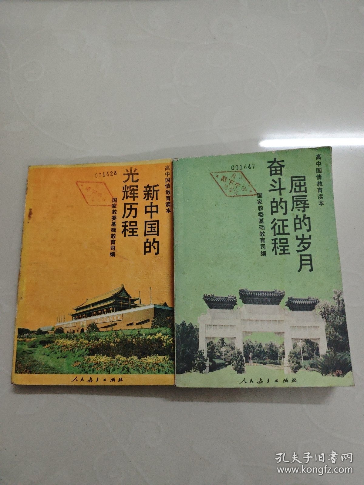90年代高中国情教育读本:屈厚的岁月奋斗的征程/新中国的光辉历程 两册合售