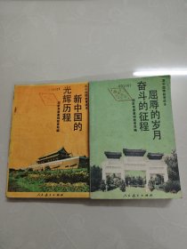 90年代高中国情教育读本:屈厚的岁月奋斗的征程/新中国的光辉历程 两册合售