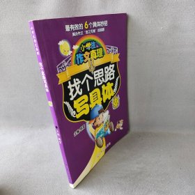 小学生作文真理图文版主编9787514941普通图书/综合图书