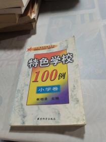 特色学校100例 小学卷