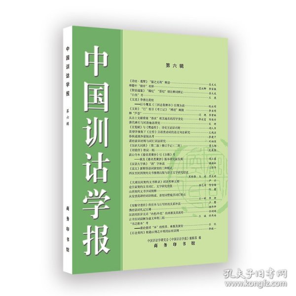 中国训诂学报 9787100216555