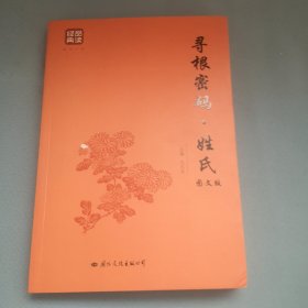 品读经典寻根密码姓氏 图文版中国文化