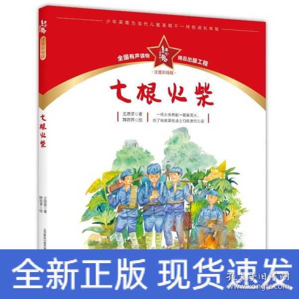 红小鬼故事会：七根火柴（注音彩绘版）