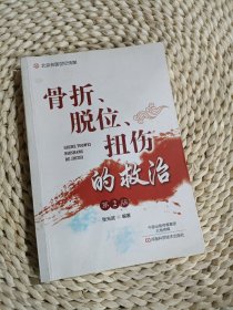 骨折、脱位、扭伤的救治（第2版）-名医世纪传媒