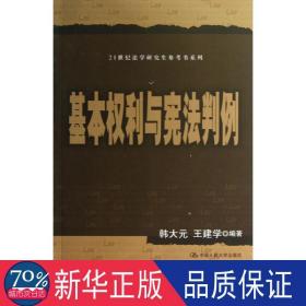 21世纪法学研究生参考书系列：基本权利与宪法判例