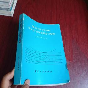 复合材料飞机结构耐久性/损伤容限设计指南