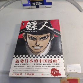 镖人7（轰动日本的中国漫画！漫画大师高桥留美子、藤泽亨，知名作家马伯庸，知名动画导演田晓鹏鼎力推荐） 塑封未开封