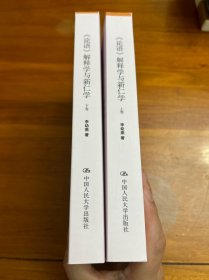 《论语》解释学与新仁学（上、下卷）