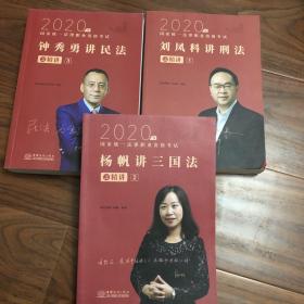 司法考试2021瑞达法考钟秀勇民法精讲国家统一法律职业资格考试钟秀勇讲民法之精讲