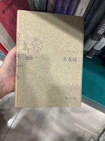 蔷薇园：水建馥译文集