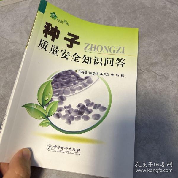 绿色乡村：种子质量安全知识问答