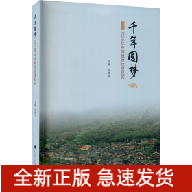 千年圓夢(mèng) 2020年中國(guó)脫貧攻堅(jiān)紀(jì)實(shí)