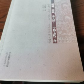 脱解,喇嘛,金九经：中韩文化三考