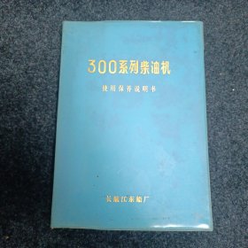 300系列柴油机使用保养说明书【软精装】