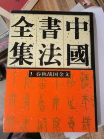 中国书法全集3 春秋战国金文&