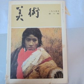 美术1984年第6期