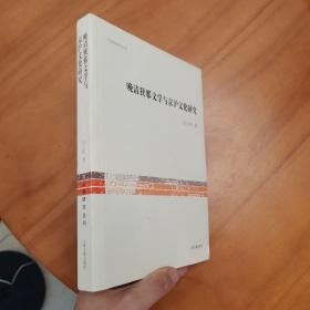 文史哲研究丛刊：晚清狭邪文学与京沪文化研究