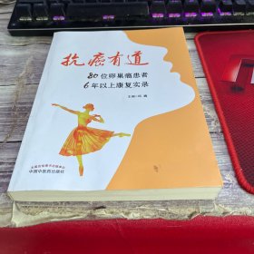 抗癌有道:80位卵巢癌患者6年以上康复实录