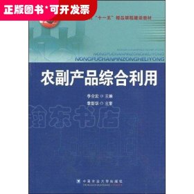 農(nóng)副產(chǎn)品綜合利用