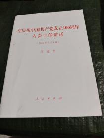 在庆祝中国共产党成立100周年大会上的讲话