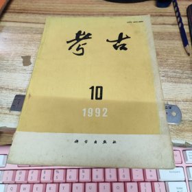 考古 1992年第10期