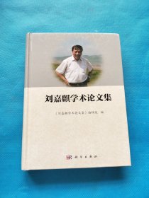 刘嘉麒学术论文集【精装 书内干净】