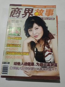 商界故事杂志2006年9康丽斯公司谢艳芳给他人送健康为自己赢财富白领丽人引领保健时尚赢来财富千万，商人的报告高级策划，给自己打工广告时代，炒田螺炒出大财富向老板要官做32开80页