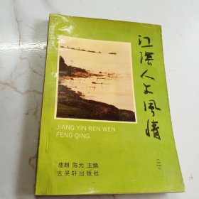 江阴人文风情(二)古吴轩出版