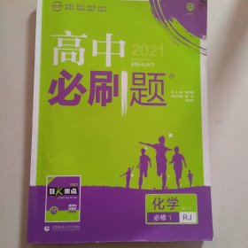 理想树2019新版高中必刷题 高一化学必修1适用于人教版教材体系 配同步讲解狂K重点    