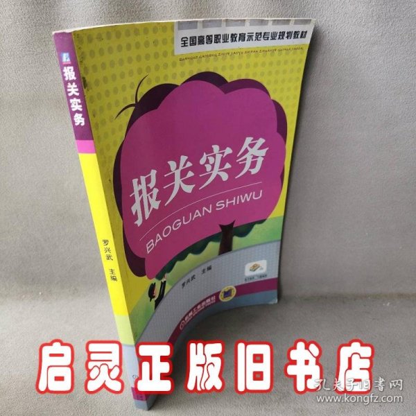 全国高等职业教育示范专业规划教材：报关实务