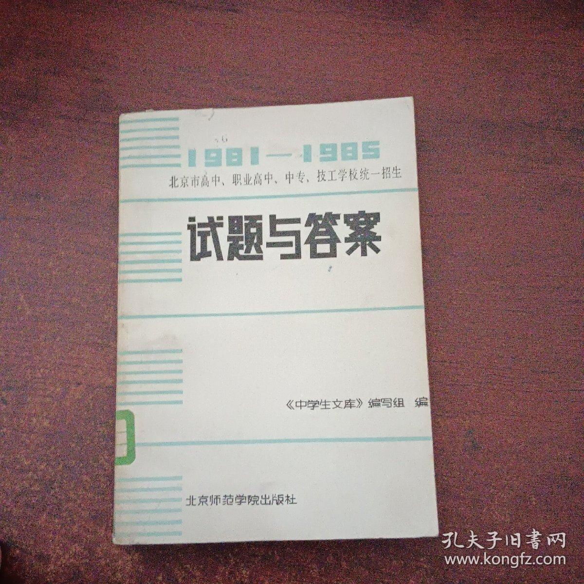 1981一1985试题与答案（馆藏书）