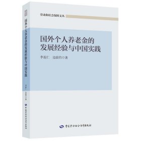 国外个人养老金的发展经验与中国实践 李连仁边晨竹 中国劳动社会保障出版社