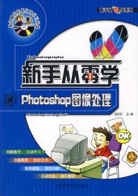 新手从零学系列Photoshop图像处理（含盘）