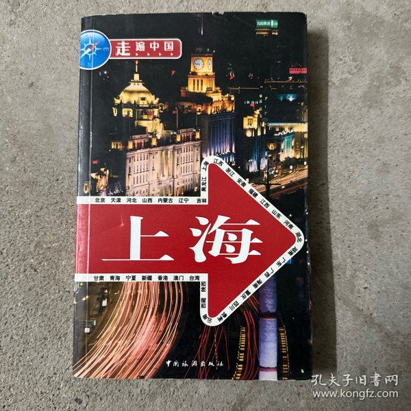 走遍中国：上海