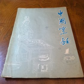 中国烹饪（创刊号）