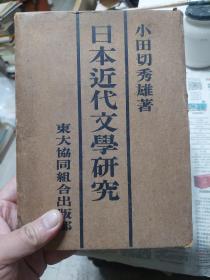 盒装日文原版旧书《日本近代文学研究》一册