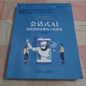 会话式AI：自然语言处理与人机交互【内页有划线笔记】