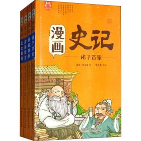 漫画史记 世家(4册) 卡通漫画 (西汉)司马迁