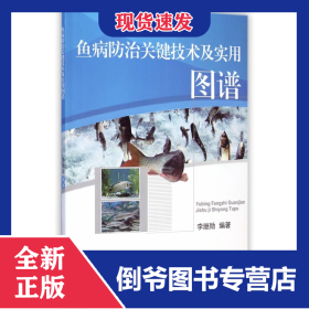 魚病防治關鍵技術及實用圖譜 9787565509889