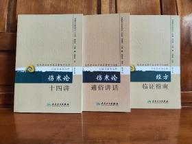 刘渡舟医书七种 (伤寒论十四讲)+(伤寒论通俗讲话+(经方临证指南) 3册合售。