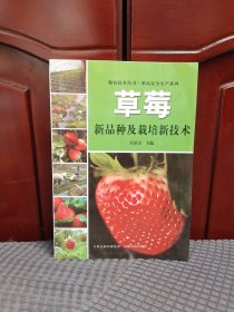 果品安全生产系列·强农技术丛书：草莓新品种及栽培新技术