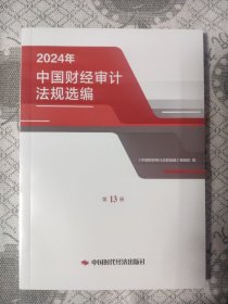 中国财经审计法规选编2024年第14册