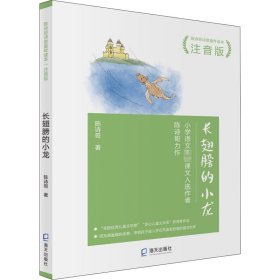 陈诗哥诗意童年读本注音版：长翅膀的小龙